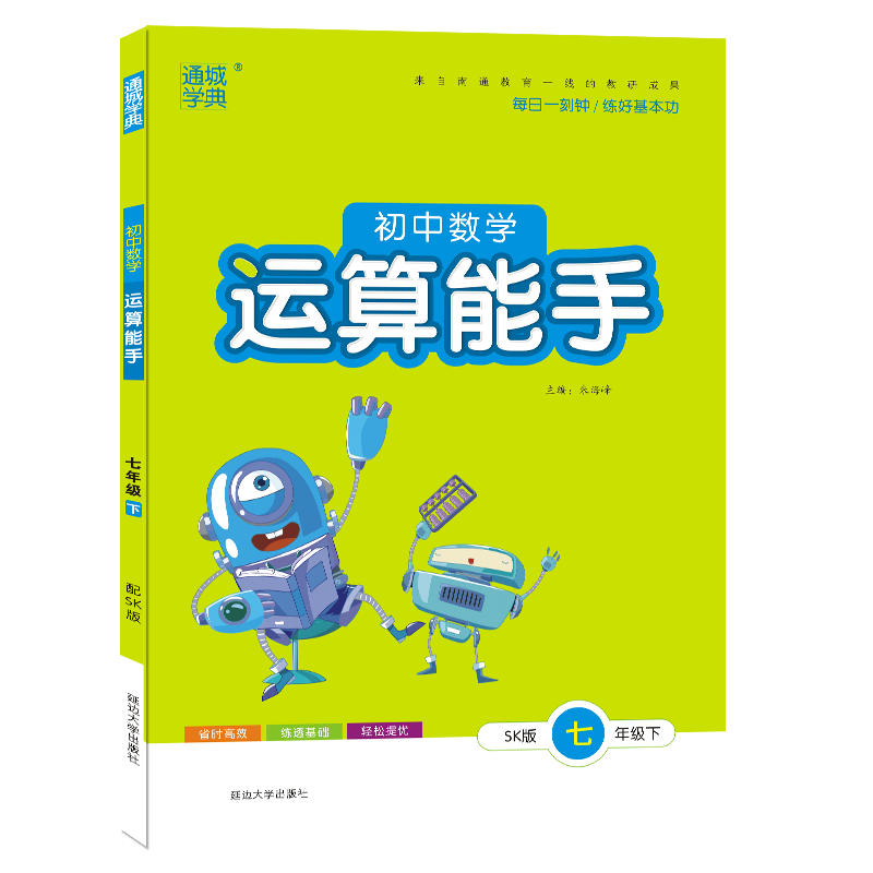 [25春]7下-数学SK+英语YL-2本-江苏版 [正版]2025春新版初中数学运算能手七年级上册下册苏科版SK 初一7