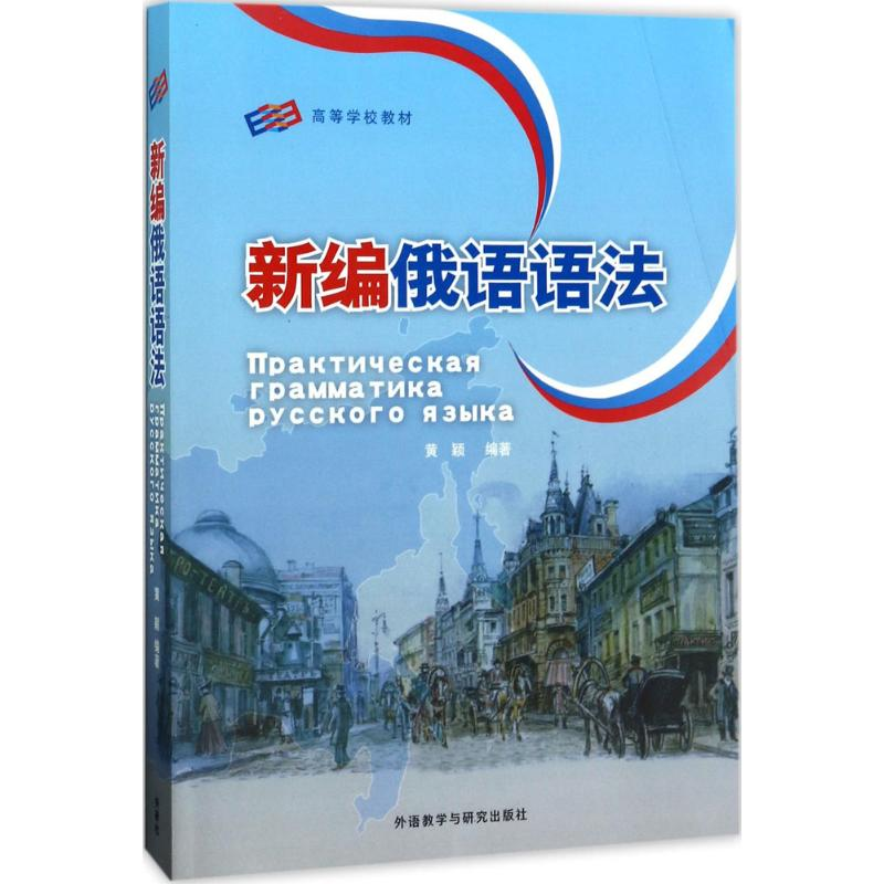 醉染图书新编俄语语法9787560076782