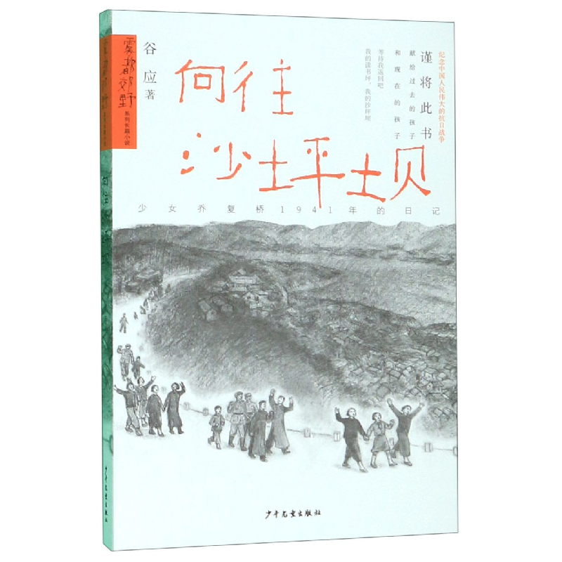 音像向往沙坪坝/雾都郊野系列长篇小说谷应