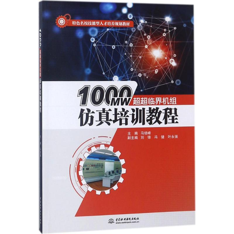 [M]1000MW超超临界机组仿真培训教程-9787517062028高清大图