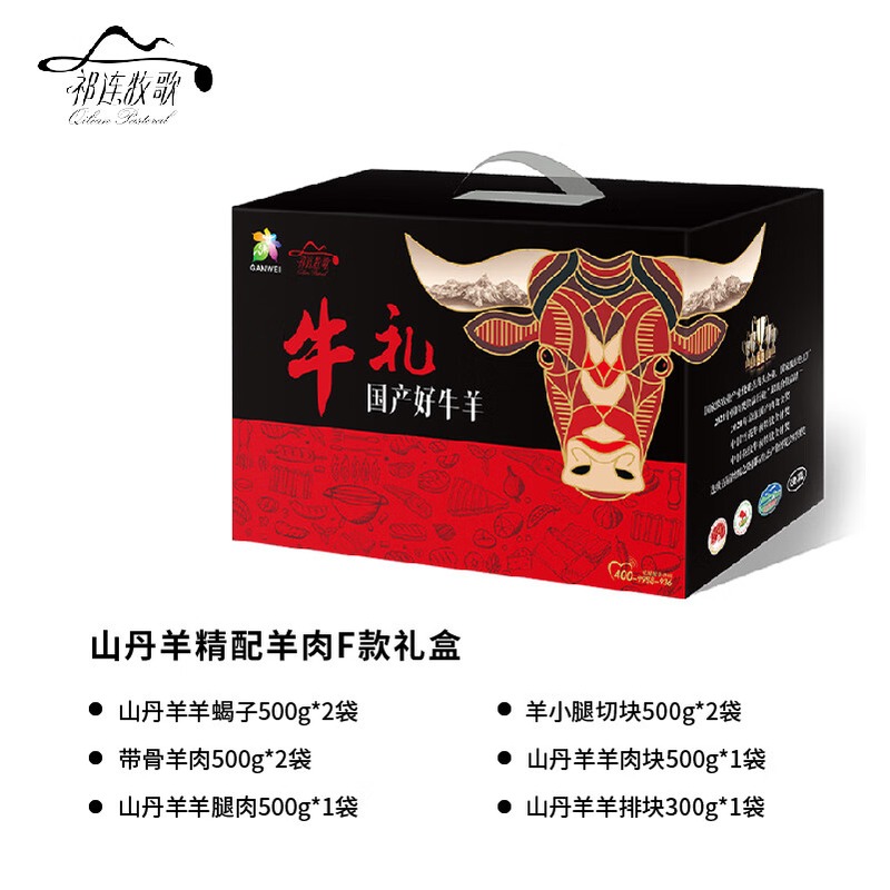 祁连牧歌 山丹羊精配羊肉F款礼盒 4300g