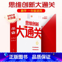 思维创新大通关 一年级 小学通用 [正版]2023新版秘籍思维创新大通关一二三四五六年级学生训练智能参考书奥数杯赛竞赛