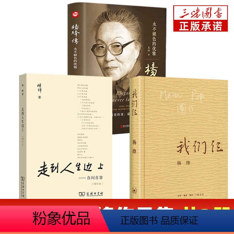 [正版]全3册 杨绛传+走到人生边上+我们仨精装永不褪色的优雅且以优雅过一生钱钟书 关于人生的思考 中国现当代随笔文学