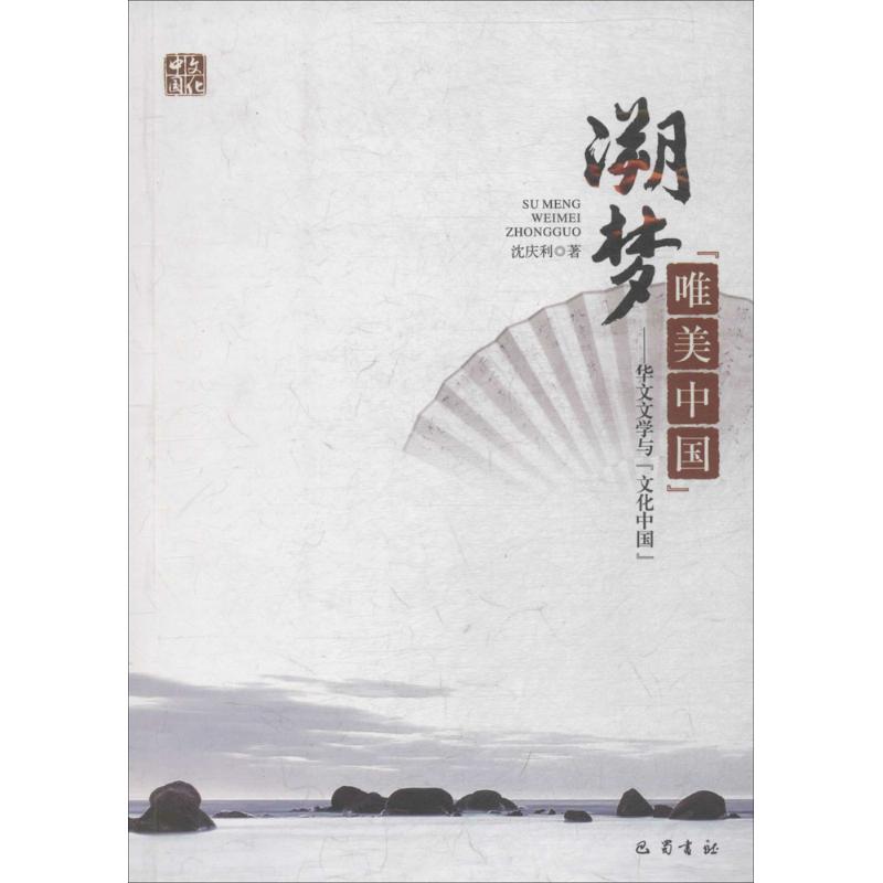 溯梦“唯美中国”---华文文学与“文化中国”