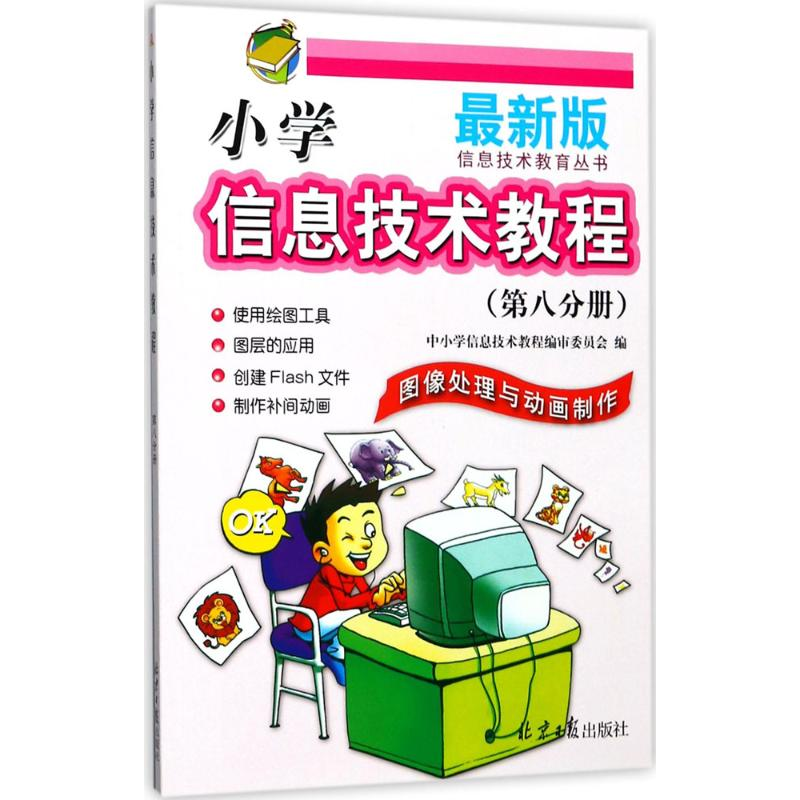 [M]小学信息技术教程-9787547727133高清大图