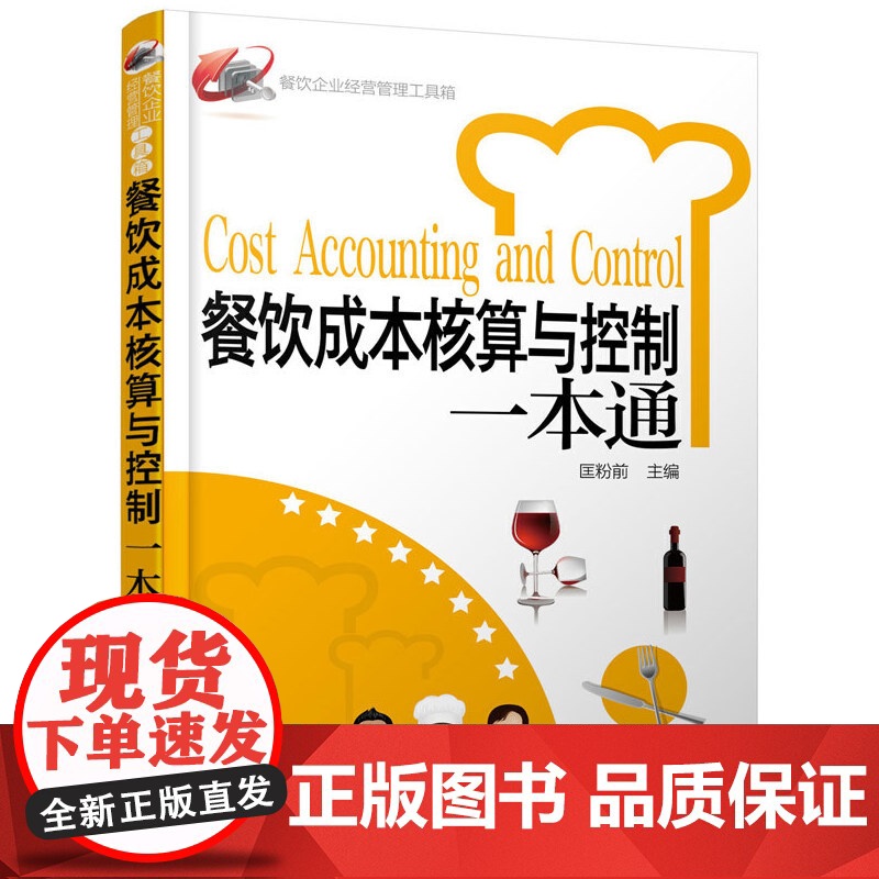 餐饮企业经营管理工具箱--餐饮成本核算与控制一本通 匡粉前 化学工业出版社 正版书籍高清大图