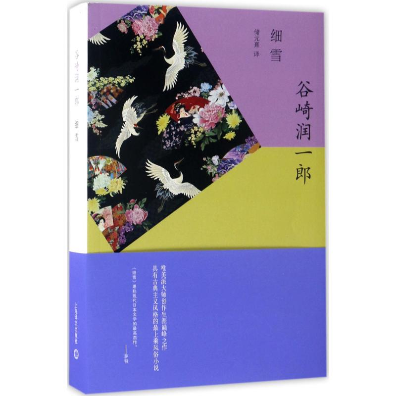 醉染图书细雪9787532773381高清大图