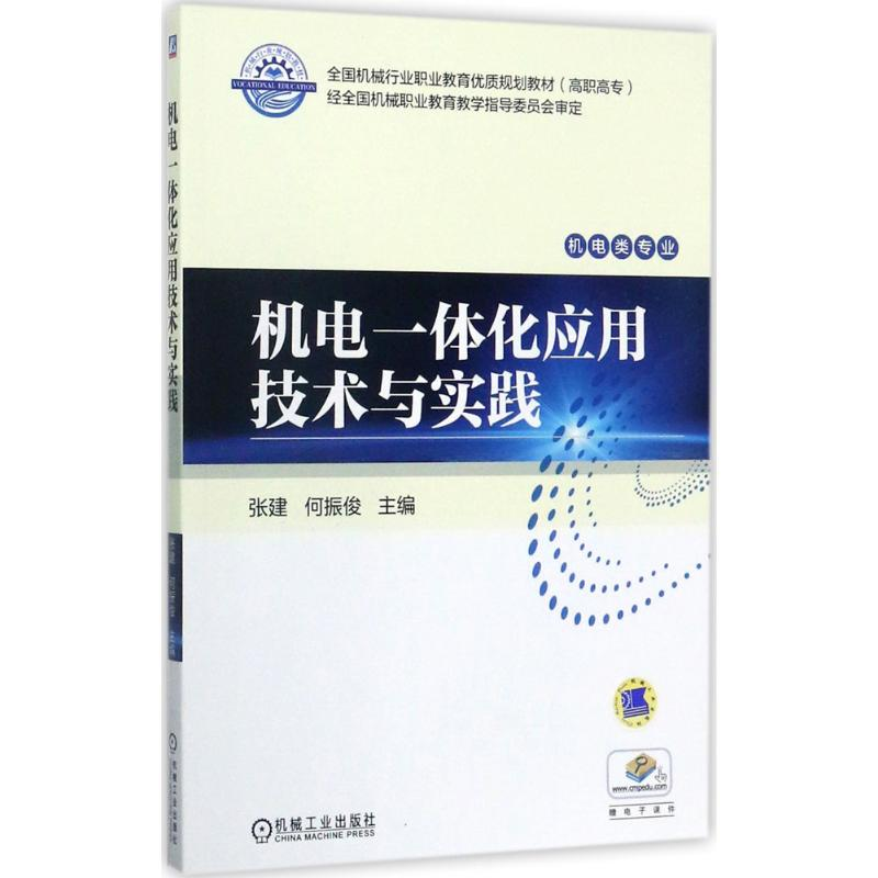正版新书】机电一体化应用技术与实践张建,何振俊 主编9787111577