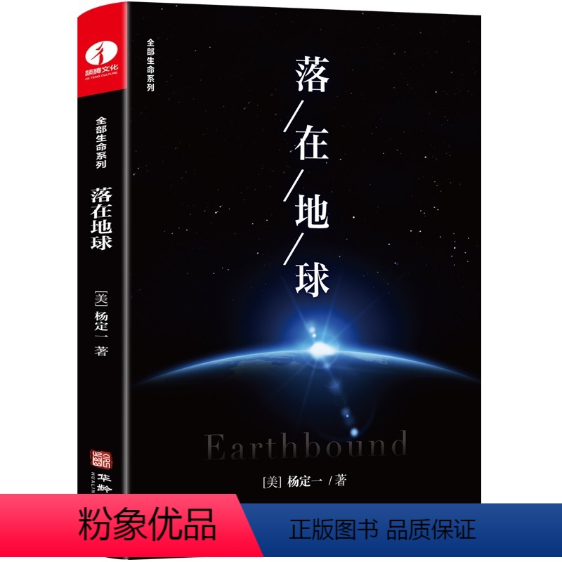 【正版】颉腾落在地球 杨定一 真原医好睡心理健康科普书籍励志心灵与修养 书籍