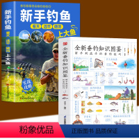【正版】抖音2册 全新垂钓知识图鉴+新手钓鱼 常见鱼种钓法装备及技巧百科全书攻略新手钓鱼宝典学鱼饵饲料配制调配入门钓法
