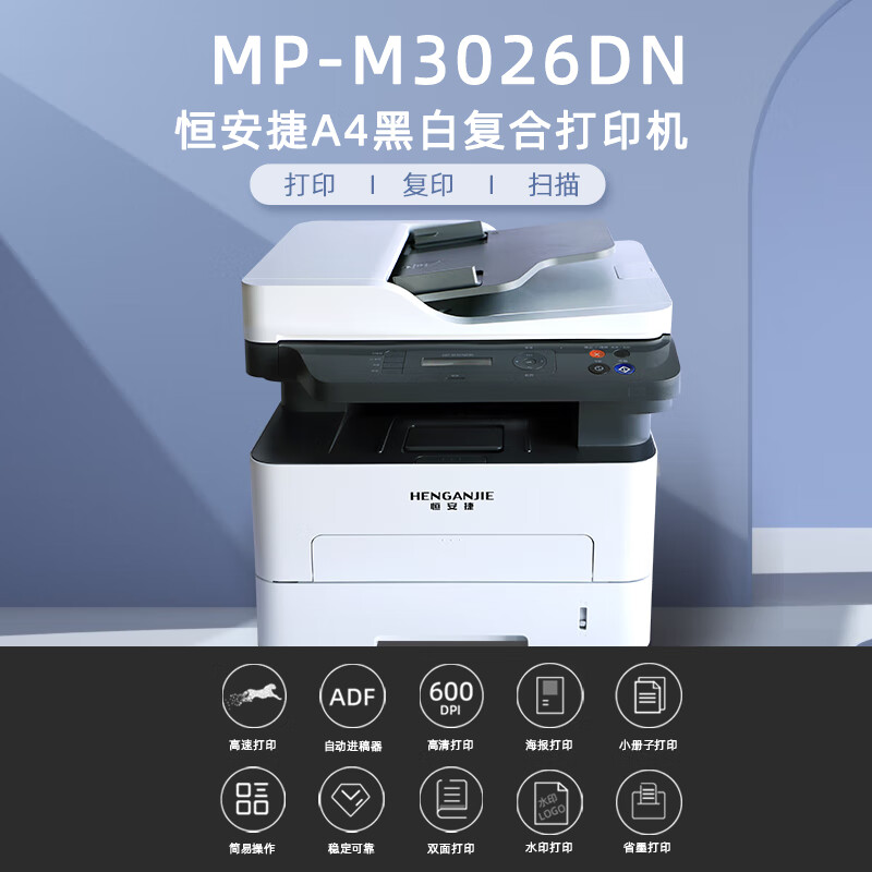 恒安捷(HENGANJIE)MP-M3026DN A4黑白激光多功能一体机高清大图
