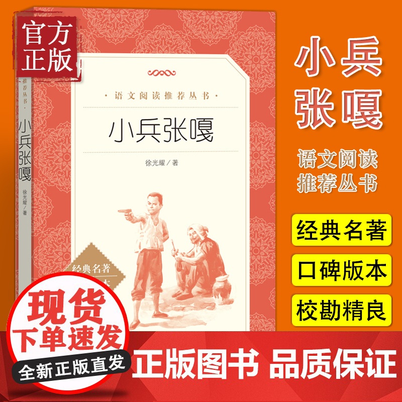 【正版】小兵张嘎五年级阅读书目 人民文学出版社徐光耀 著 语文阅读丛书 中小学阅读名著