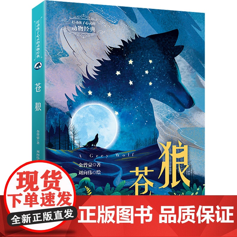 苍狼 打动孩子心灵的经典童话故事儿童文学小学生二年级三年级四年级寒暑假课外书正版中国少年儿童出版社高清大图