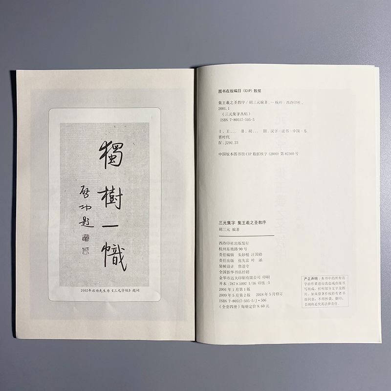 [正版]商城 三元集字丛帖 三元集字 集王羲之圣教序8高清大图