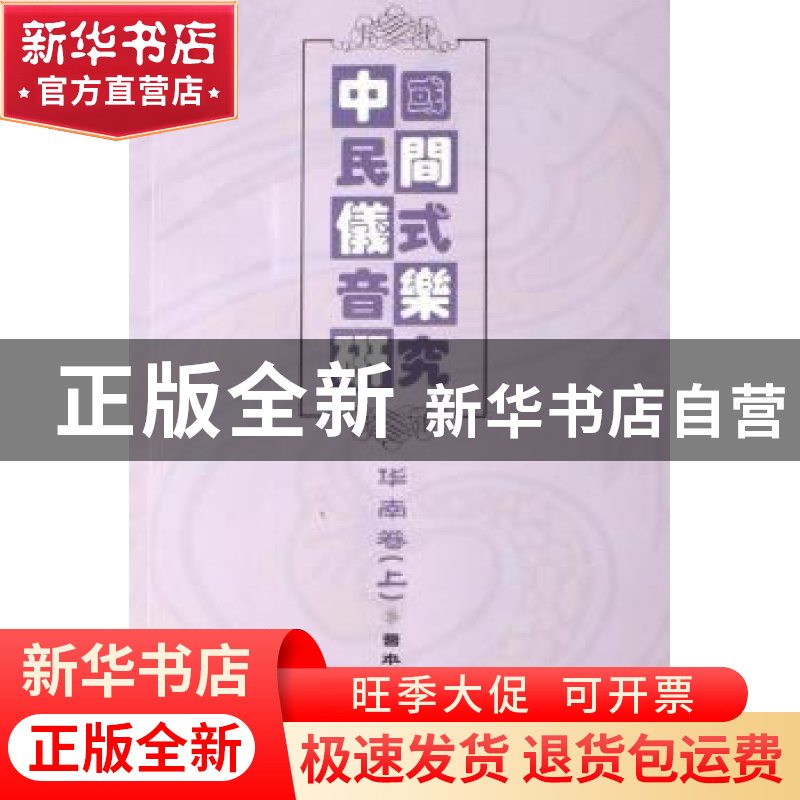 正版 中国民间仪式音乐研究:华南卷 曹本冶 上海音乐学院出版社 9