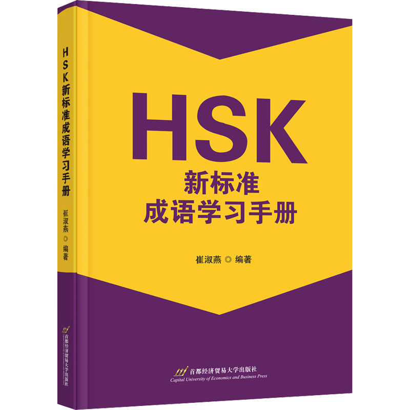 醉染图书HSK新标准成语学习手册9787563834228