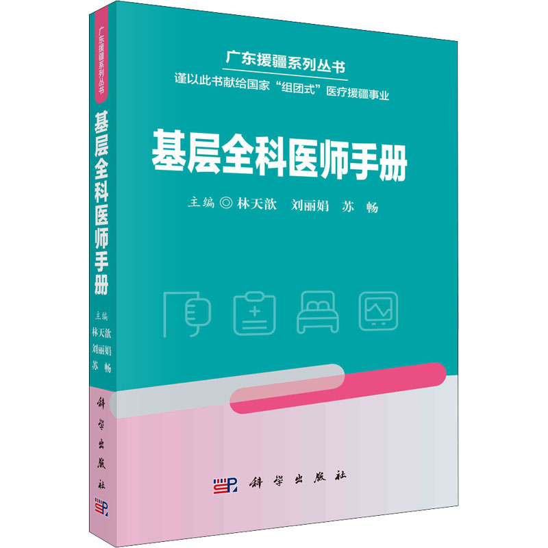 【M】基层全科医师手册-9787030692054