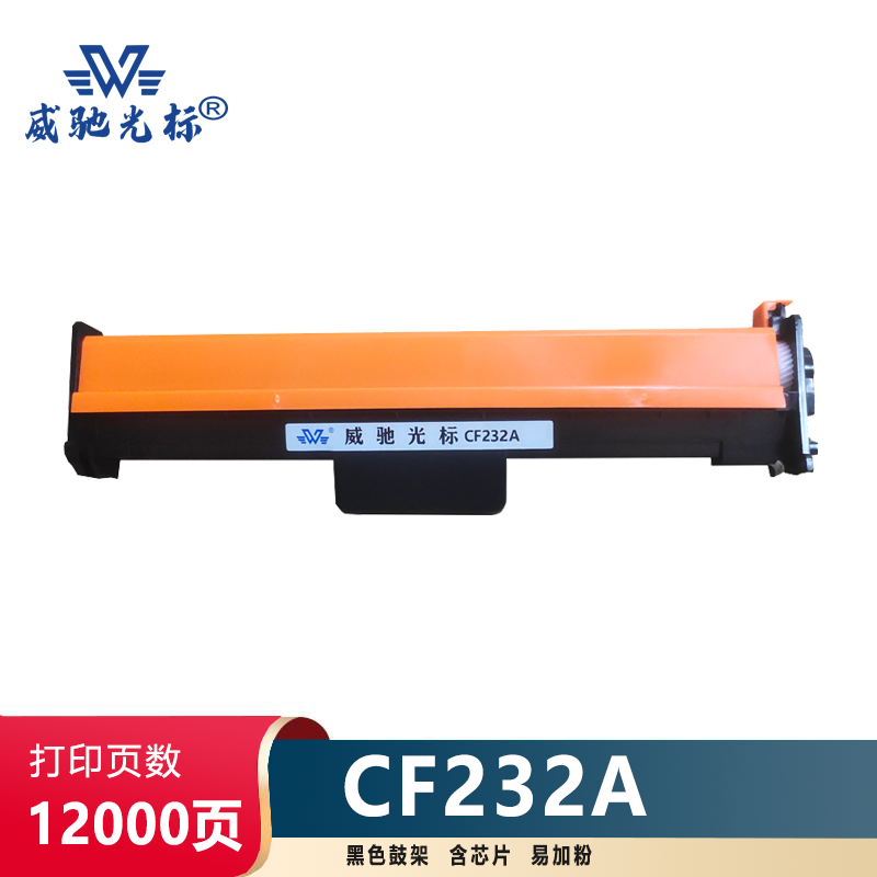 威驰光标 HP CF232A 黑色鼓架 适用HP M227fdw M203dw M203d 等机型 约12000页/支