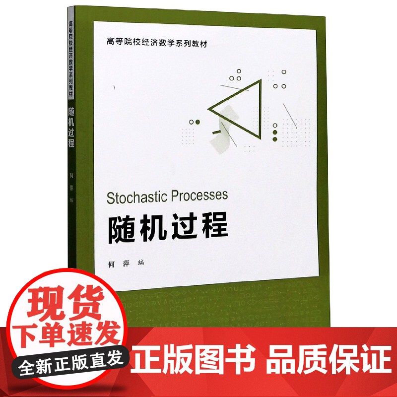 随机过程(高等院校经济数学系列教材)高清大图