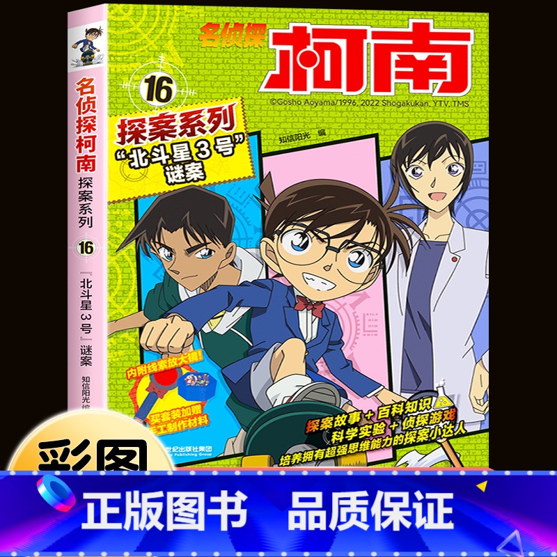 名侦探柯南探案系列16:“北斗星3号”谜案 [正版]柯南漫画书全套16册探案系列1-16名侦探柯南推理小说儿童书籍故事书高清大图