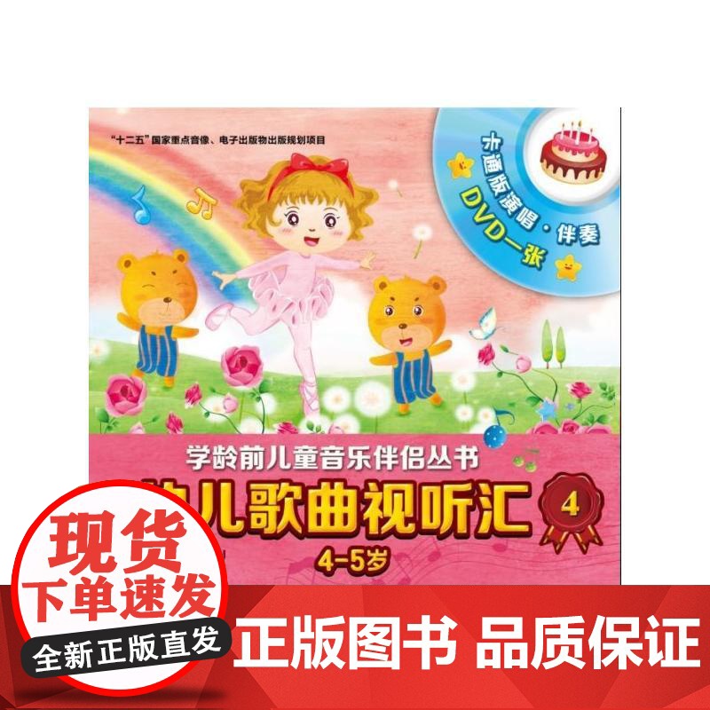 幼儿歌曲视听汇4(4-5岁)附DVD一张高清大图