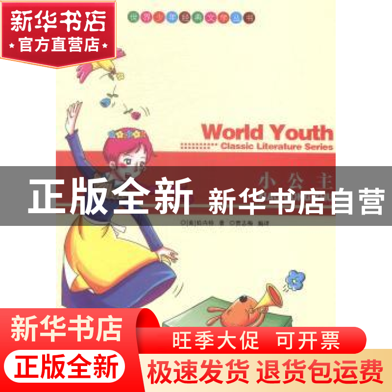 正版 小公主 (美)伯内特著 现代出版社 9787514313444 书籍高清大图
