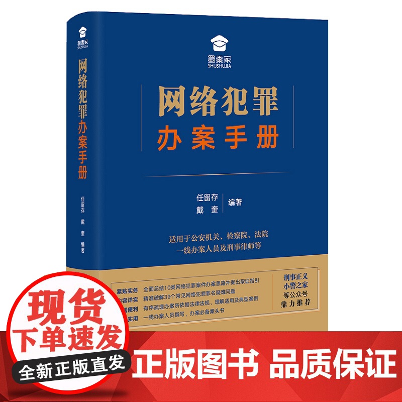 网络犯罪办案手册 任留存 戴奎 编著 法律出版社高清大图