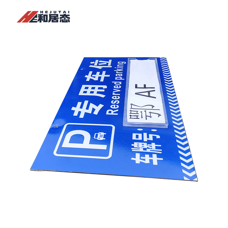 和居态 停车牌(内容定制) 40x20cm 块高清大图