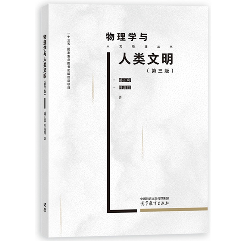 [醉染正版]物理学与人类文明 第三版 盛正卯 叶高翔 高等教育出版社 挖掘物理事件和物理概念背后人文精神人文意义 注重科高清大图