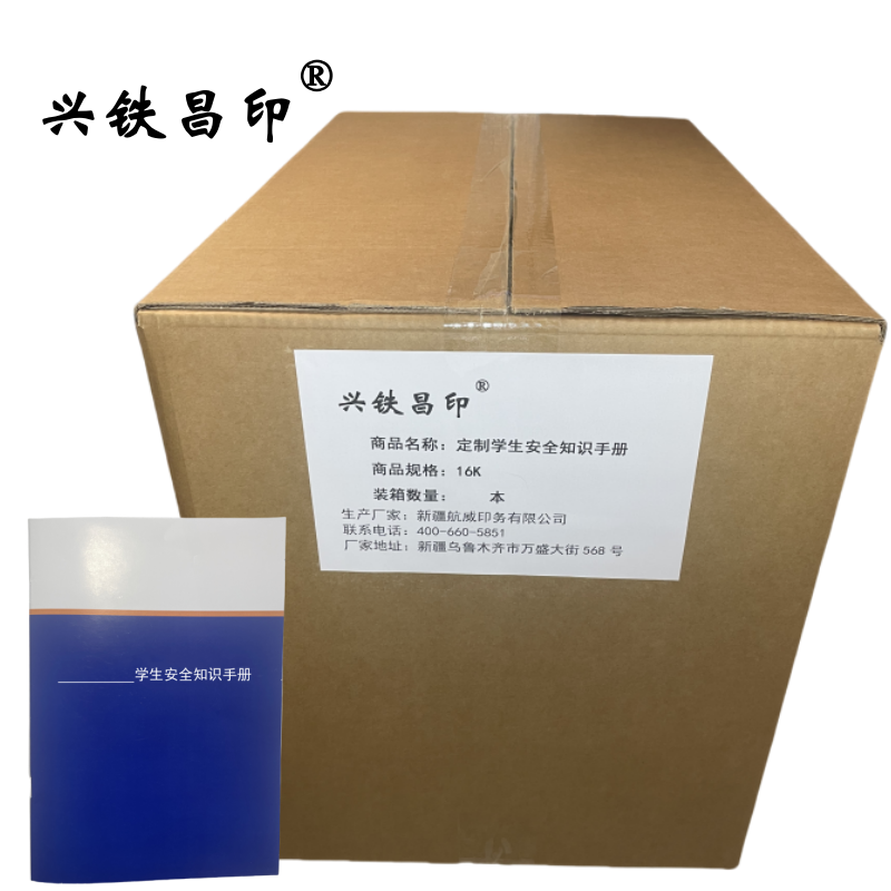 兴铁昌印 定制学生安全知识手册 16K 本高清大图