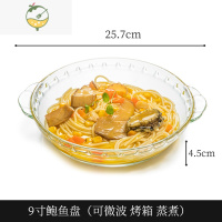 YICHENG双耳餐盘微波炉专用烤盘家用玻璃盘子加热器皿创意菜盘果盘 9寸鲍鱼盘 (可微波、烤箱)