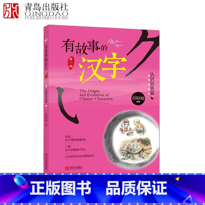 【正版】有故事的汉字认识自我篇 彩图注音版邱昭瑜编著 儿童图书认识汉字让孩子爱上学习故事书课外阅读 书籍