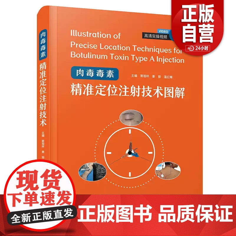 肉毒毒素精准定位注射技术图解附视频 窦祖林 填充注射美容书 肉毒 医美护肤微整形整容美肤 皮肤基础理论培训教材 保健驻颜高清大图