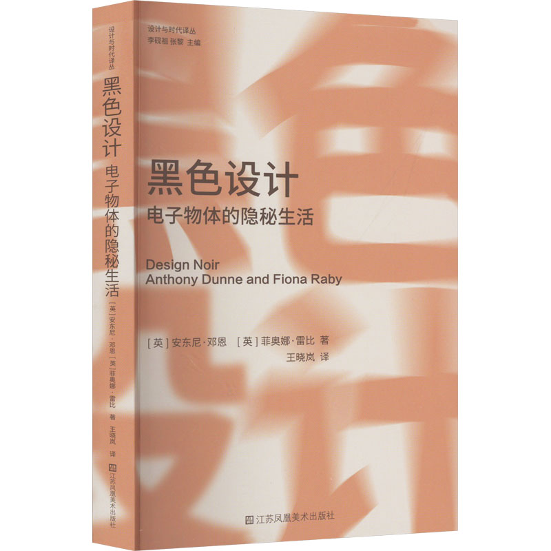 【正版】黑色设计(电子物体的隐秘生活)/设计与时代译丛