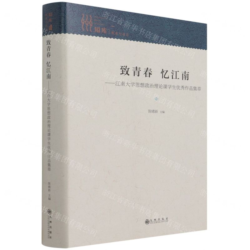 【N】致青春忆江南--江南大学思想政治理论课学生优秀作品集萃(精)-9787510899416