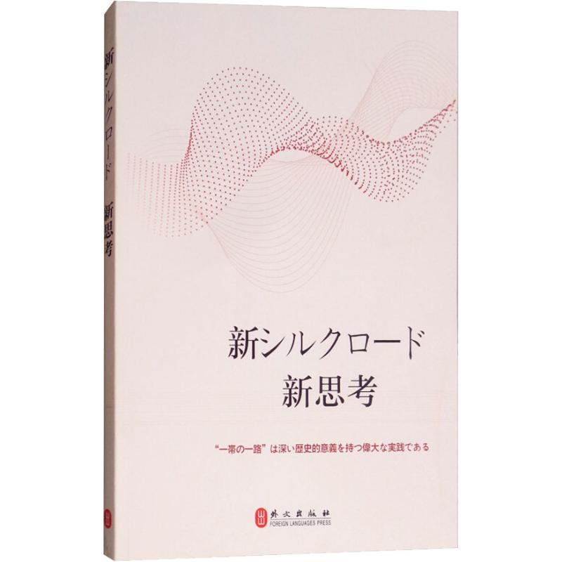 醉染图书新丝路 新思路9787119115313