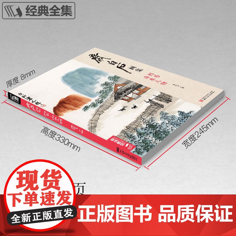 经典全集 齐白石画集四卷山水人物8开画册写意范本书籍虫草中国画sh高清大图