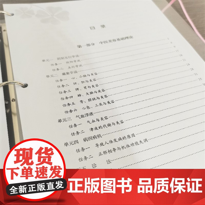 中医美容技术 活页式 新形态教材 活页式教材 医美技术 中医美容 全国医学美容技术专业新形态 教材 北京科学技术出版社高清大图