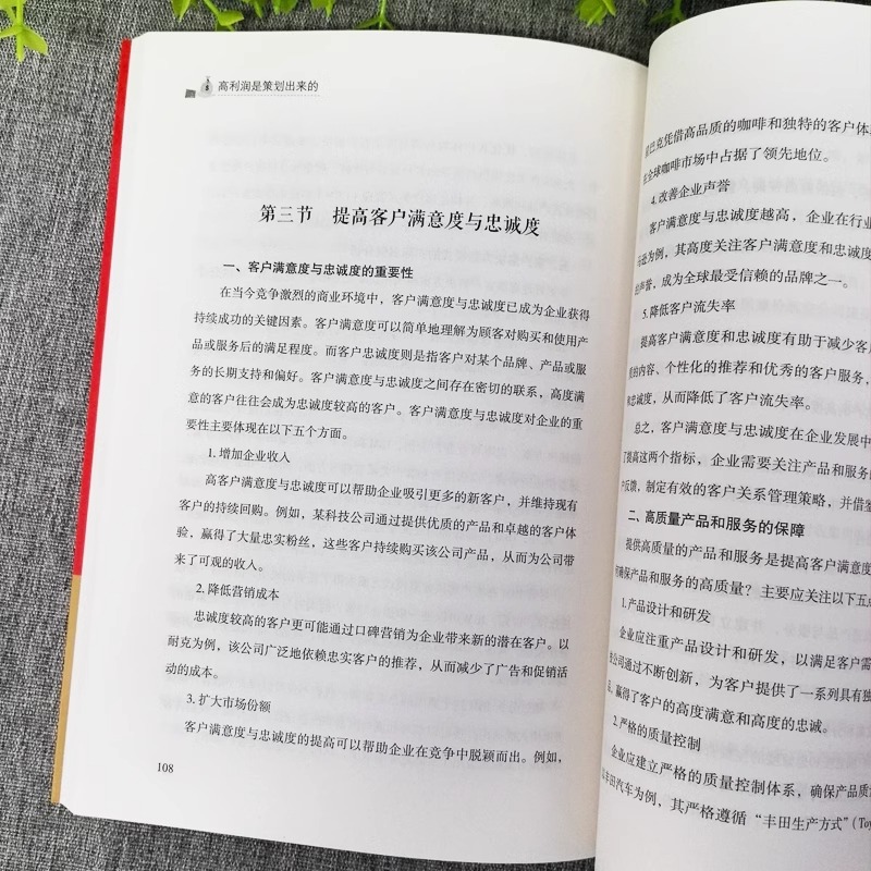 [正版] 高利润是策划出来的 企业管理盈利模式让利润倍增 中小企业公司管理股权架构设计利润模式提升企业竞争力的书 商业高清大图