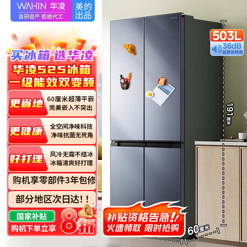华凌美的出品60cm十字双开门超薄大容量除菌净味四门多门冰箱一级能效HR-525WSP 仲夏夜