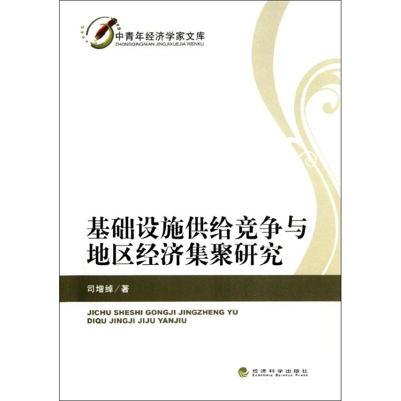 正版新书】基础设施供给竞争与地区经济集聚研究司增绰9787514118