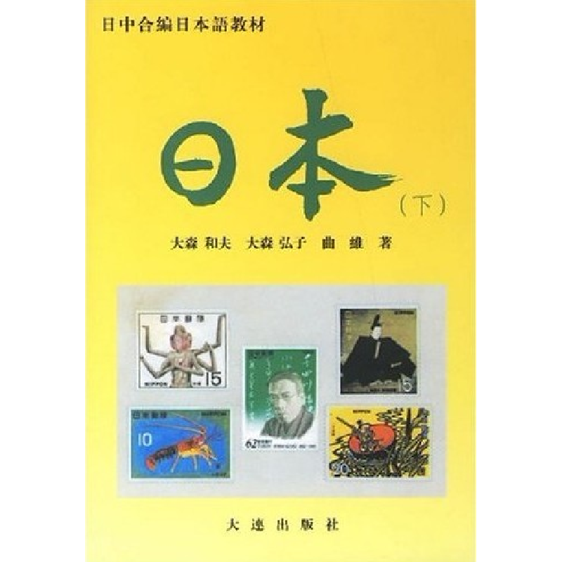 正版新书】日本(下)(日)大森和夫 等9787806125472