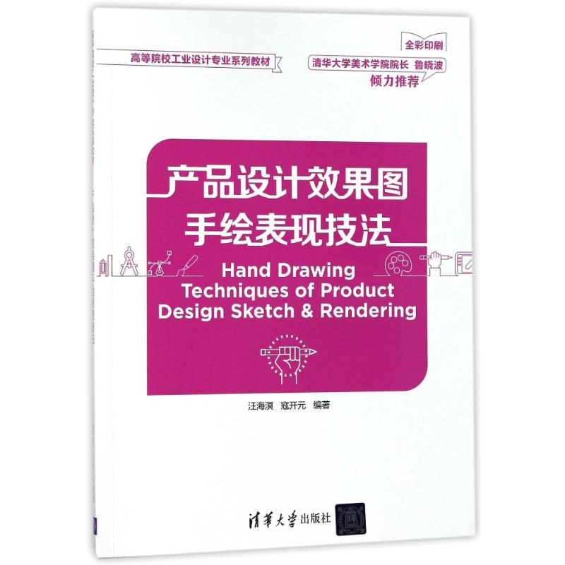 醉染图书产品设计效果图手绘表现技法/汪海溟9787302492177高清大图
