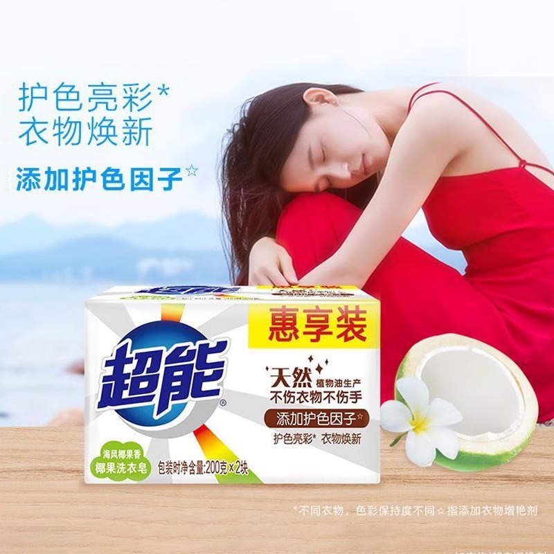 超能椰果洗衣皂200g白色肥皂大块增白皂强力瓦解污渍透明皂官方正品高清大图