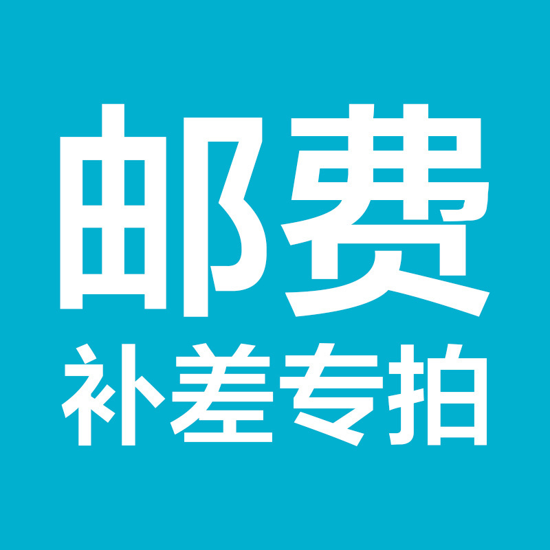 想念邮费补差专用