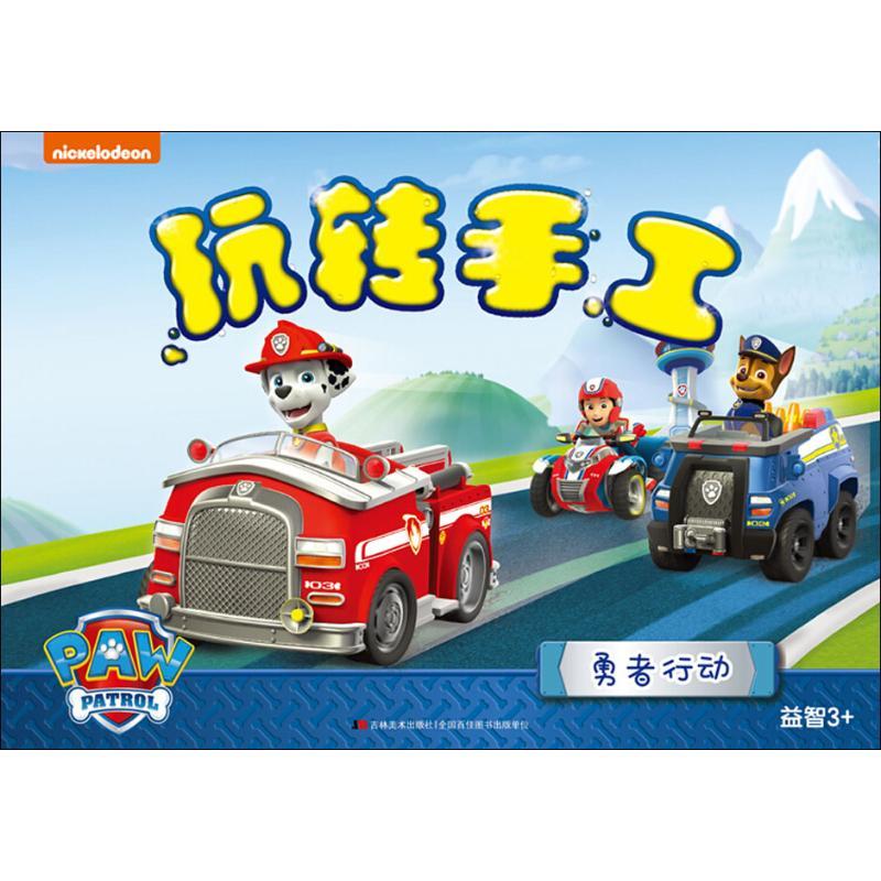 玩转手工 勇者行动 上海致远文化传播有限公司 著作 少儿 文轩网