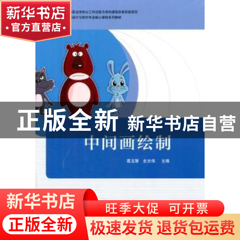 正版 中间画绘制 葛玉慧,史志伟主编 机械工业出版社 9787111461高清大图