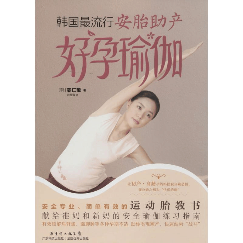 [M]韩国最流行安胎助产好孕瑜伽-9787535958730图片