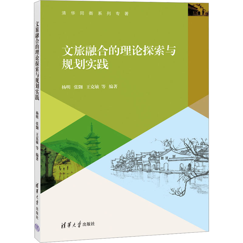 正版新书]文旅融合的理论探索与规划实践杨明、张翾、王克敏 等9高清大图