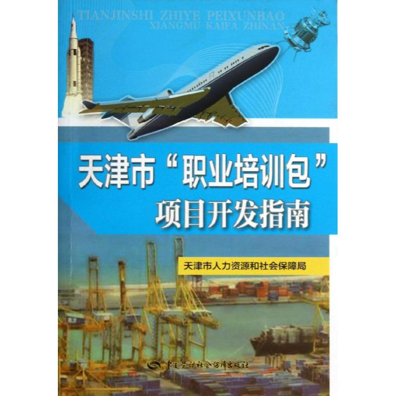 【N】天津市"职业培训包"项目开发指南-9787516705575